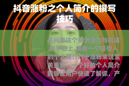 抖音涨粉之个人简介的撰写技巧
