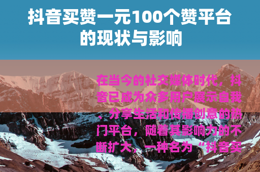 抖音买赞一元100个赞平台的现状与影响