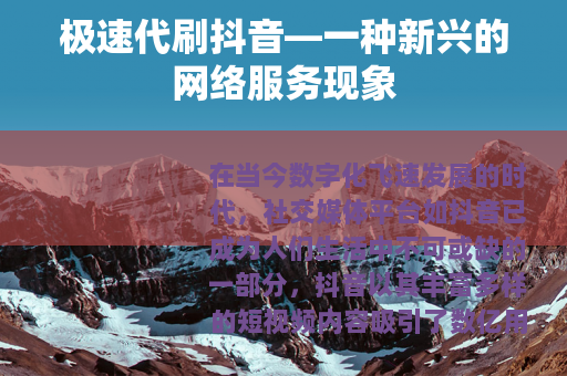 极速代刷抖音—一种新兴的网络服务现象