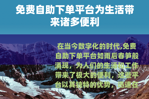 免费自助下单平台为生活带来诸多便利 免费自助下单平台为生活带来诸多便利