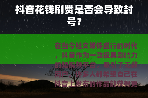 抖音花钱刷赞是否会导致封号？