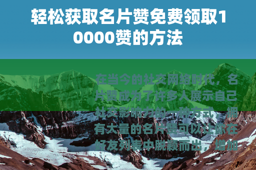 轻松获取名片赞免费领取10000赞的方法