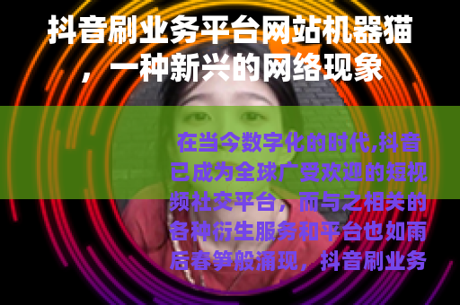 抖音刷业务平台网站机器猫，一种新兴的网络现象