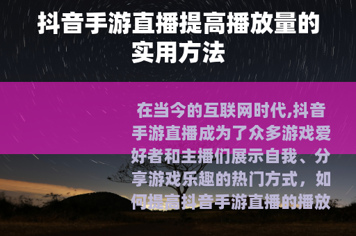 抖音手游直播提高播放量的实用方法