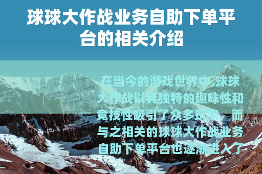 球球大作战业务自助下单平台的相关介绍