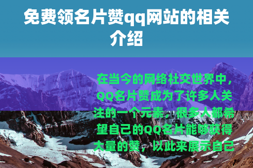 免费领名片赞qq网站的相关介绍