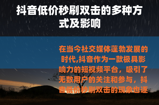 抖音低价秒刷双击的多种方式及影响