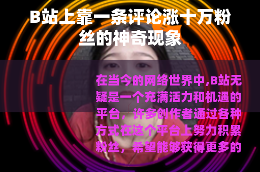 B站上靠一条评论涨十万粉丝的神奇现象