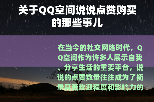 关于QQ空间说说点赞购买的那些事儿