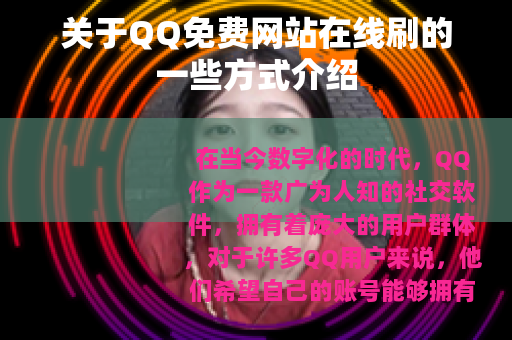 关于QQ免费网站在线刷的一些方式介绍