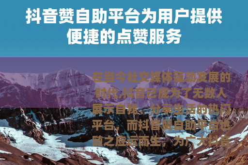 抖音赞自助平台为用户提供便捷的点赞服务