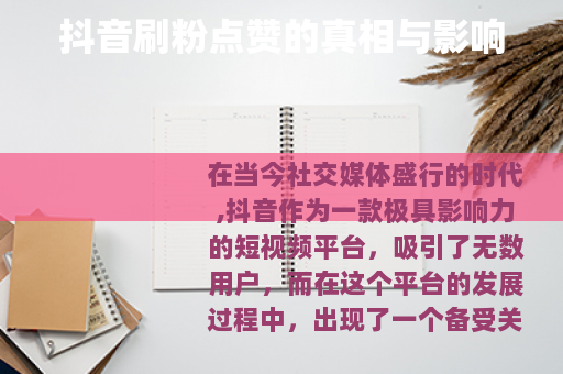 抖音刷粉点赞的真相与影响