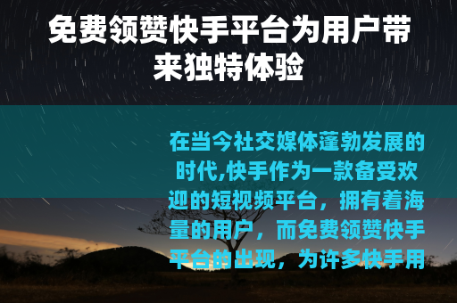 免费领赞快手平台为用户带来独特体验