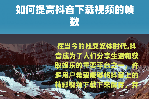 如何提高抖音下载视频的帧数
