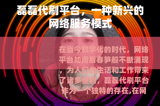 磊磊代刷平台，一种新兴的网络服务模式