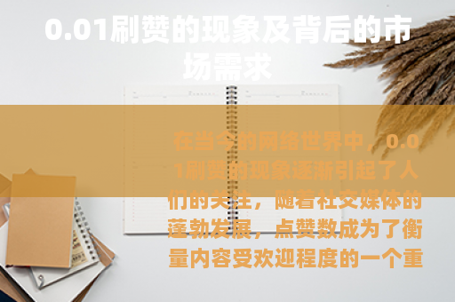 0.01刷赞的现象及背后的市场需求
