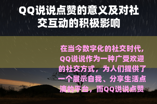 QQ说说点赞的意义及对社交互动的积极影响