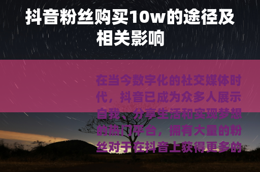 抖音粉丝购买10w的途径及相关影响