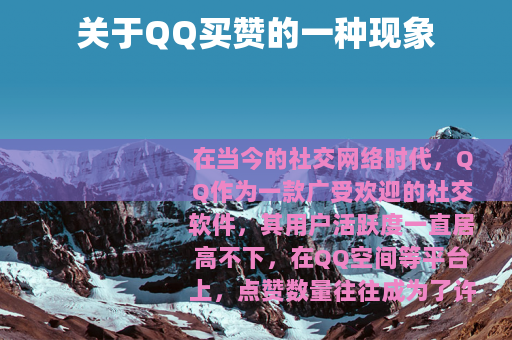 关于QQ买赞的一种现象