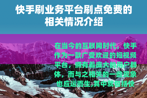 快手刷业务平台刷点免费的相关情况介绍 快手刷业务平台刷点免费的相关情况介绍