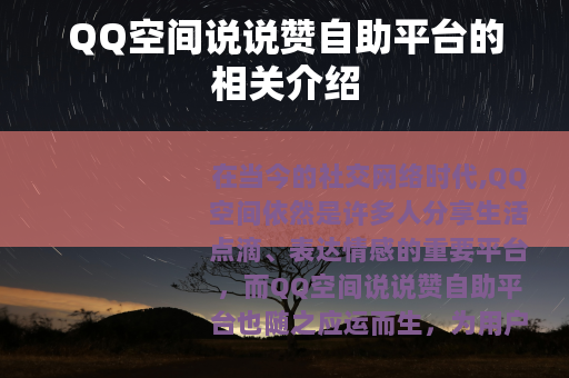QQ空间说说赞自助平台的相关介绍