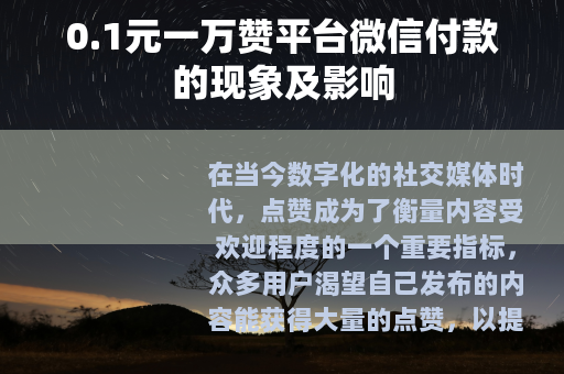 0.1元一万赞平台微信付款的现象及影响