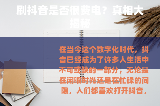 刷抖音是否很费电？真相大揭秘