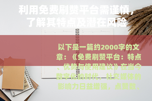 利用免费刷赞平台需谨慎，了解其特点及潜在风险