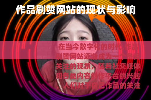 作品刷赞网站的现状与影响
