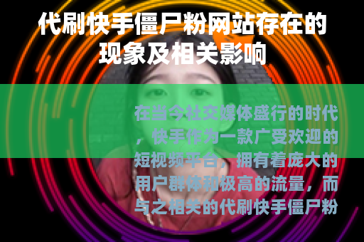 代刷快手僵尸粉网站存在的现象及相关影响
