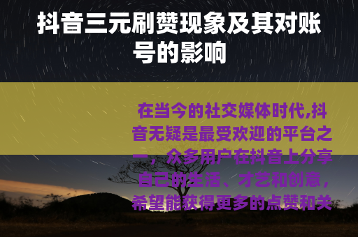 抖音三元刷赞现象及其对账号的影响