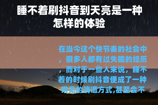 睡不着刷抖音到天亮是一种怎样的体验
