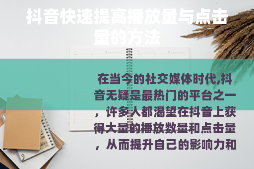 抖音快速提高播放量与点击量的方法