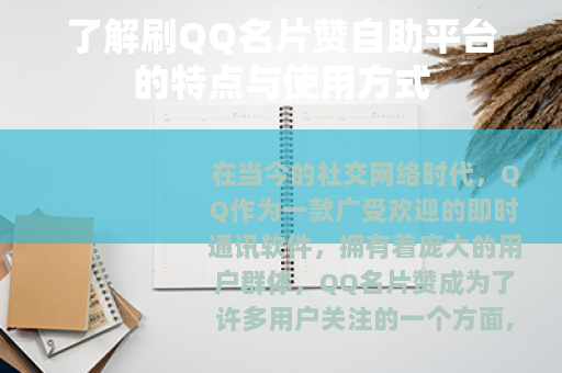 了解刷QQ名片赞自助平台的特点与使用方式