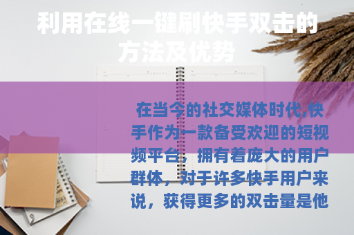 利用在线一键刷快手双击的方法及优势 利用在线一键刷快手双击的方法及优势