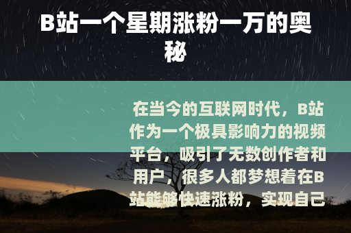 B站一个星期涨粉一万的奥秘