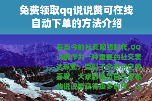 免费领取qq说说赞可在线自动下单的方法介绍