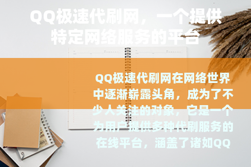 QQ极速代刷网，一个提供特定网络服务的平台
