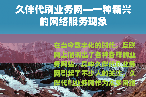 久伴代刷业务网—一种新兴的网络服务现象