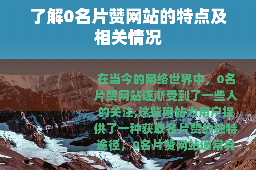 了解0名片赞网站的特点及相关情况