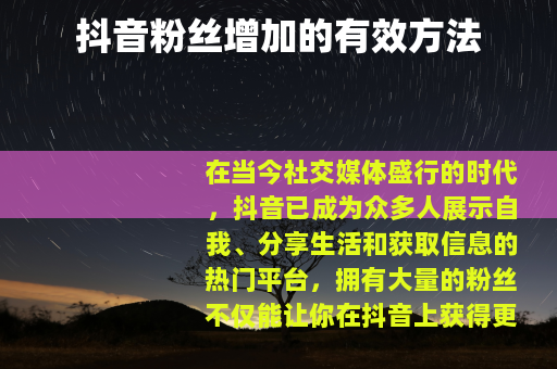 抖音粉丝增加的有效方法