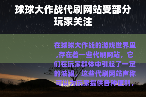 球球大作战代刷网站受部分玩家关注