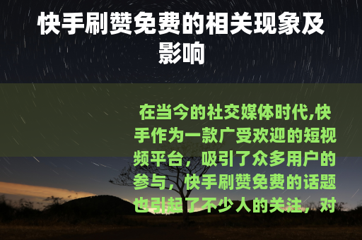 快手刷赞免费的相关现象及影响