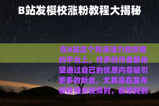 B站发樱校涨粉教程大揭秘
