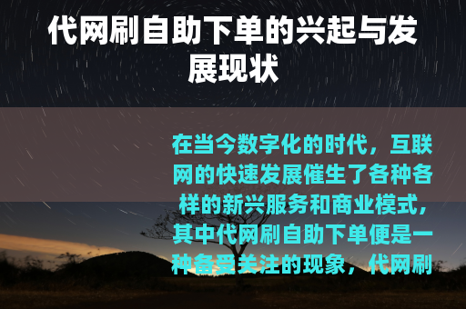 代网刷自助下单的兴起与发展现状