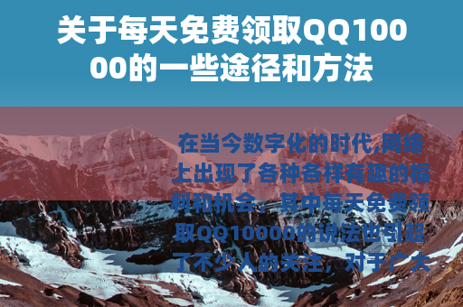 关于每天免费领取QQ10000的一些途径和方法