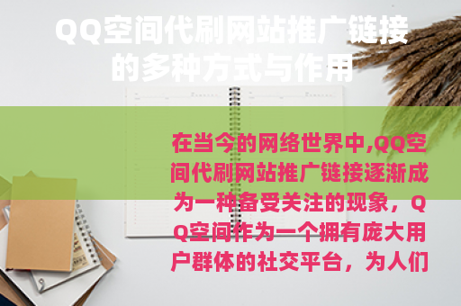 QQ空间代刷网站推广链接的多种方式与作用