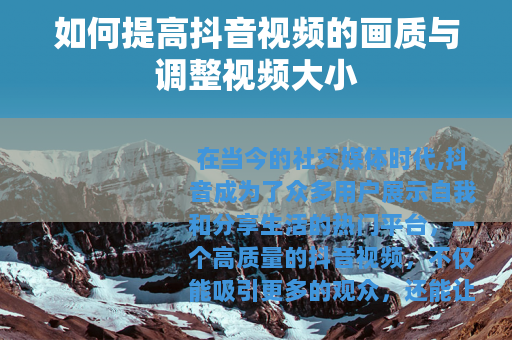 如何提高抖音视频的画质与调整视频大小