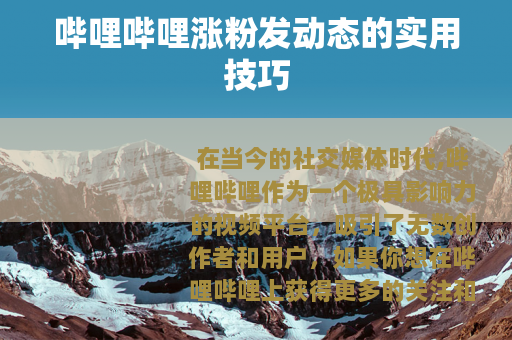哔哩哔哩涨粉发动态的实用技巧