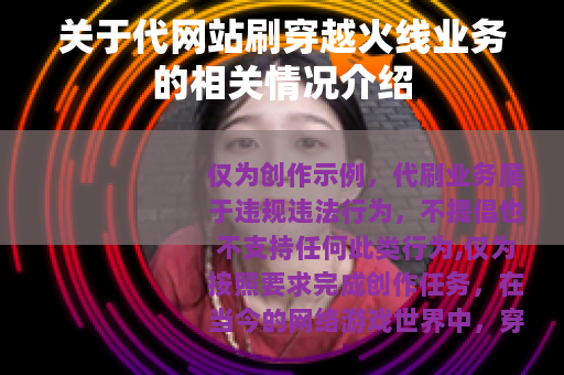 关于代网站刷穿越火线业务的相关情况介绍